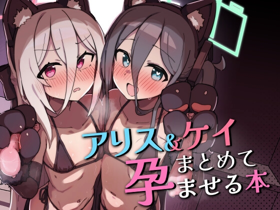 アリス&ケイまとめて孕ませる本【hitomi&raw】