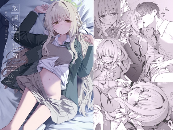 放課後共犯者【hitomi&raw】