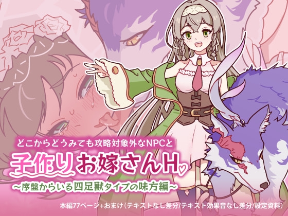 どこからどうみても攻略対象外なNPCと子作りお嫁さんH～序盤からいる四足獣タイプの味方編～【hitomi&raw】