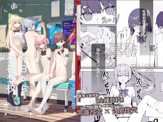 今日から全裸登校3【hitomi&raw】