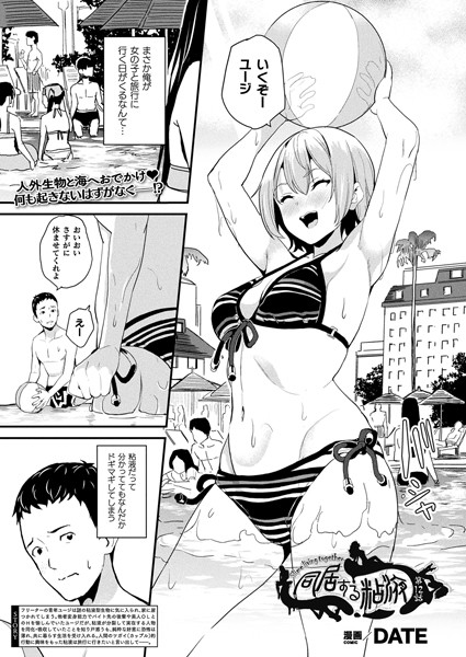 同居する粘液 第12話【単話】【エロ漫画】