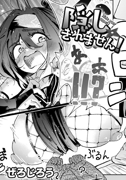 隠しきれません！【エロ漫画】