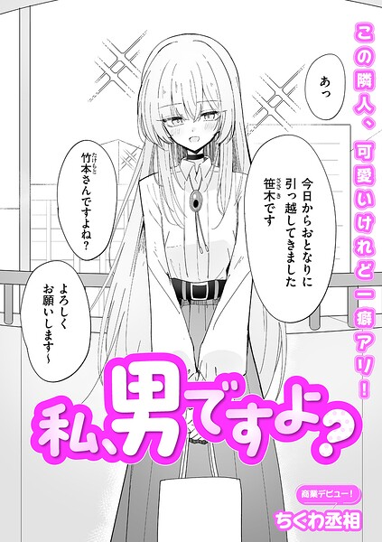 私、男ですよ？【エロ漫画】