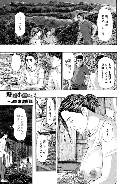避難小屋にて 3【エロ漫画】