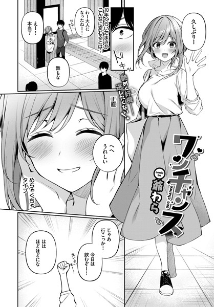 ワンチャンス【エロ漫画】