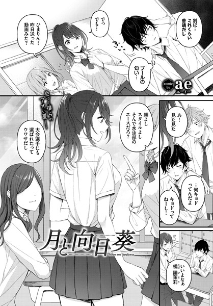 月と向日葵【エロ漫画】