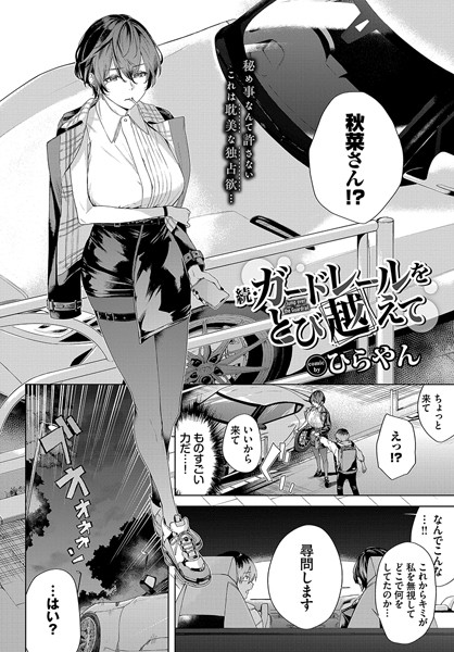 続・ガードレールをとび越えて【エロ漫画】