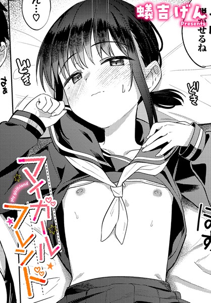 マイガールフレンド【エロ漫画】
