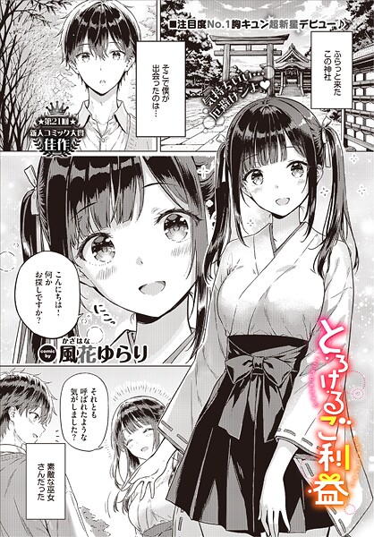 とろけるご利益【エロ漫画】
