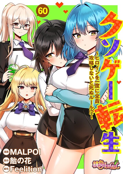 クソゲー転生 〜ヒロインを一度に全員攻略しないと死ぬルール!?〜(フルカラー) 60【エロ漫画】