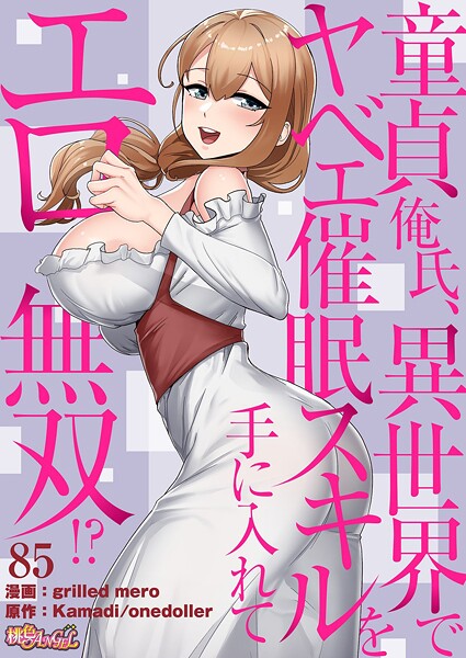 童貞俺氏、異世界でヤベェ催●スキルを手に入れてエロ無双！？（フルカラー） 85【エロ漫画】