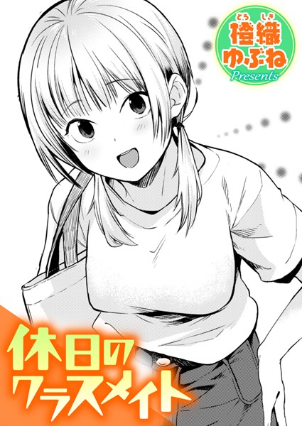 休日のクラスメイト【エロ漫画】