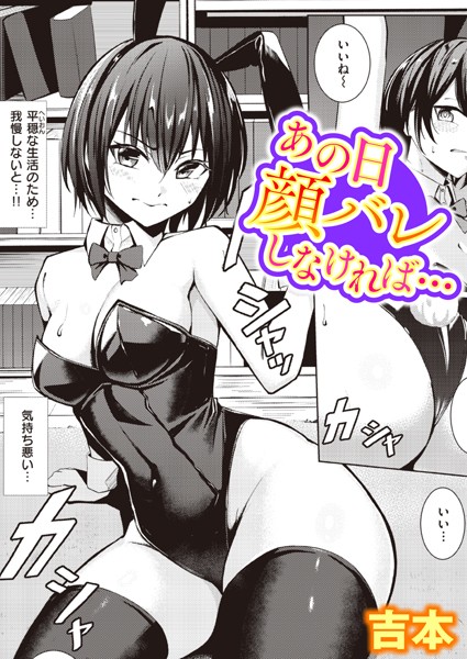 あの日顔バレしなければ…【エロ漫画】