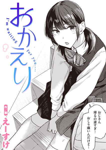 おかえり【エロ漫画】