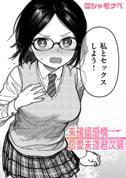 未確認感情恋愛未遂君次第【エロ漫画】