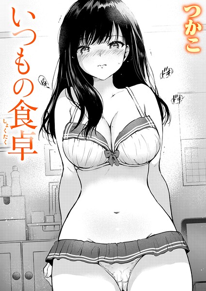 いつもの食卓【エロ漫画】