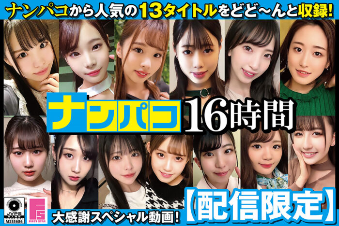 【エロ動画】【配信限定】ナンパコ16時間2 スケベ女子13名収録・firststar-1968・	NAPK-1602