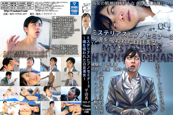 【エロ動画】ミステリアスヒプノセミナー3~魂を吸われた白目美女~・hypnoart-0133・ THY-37