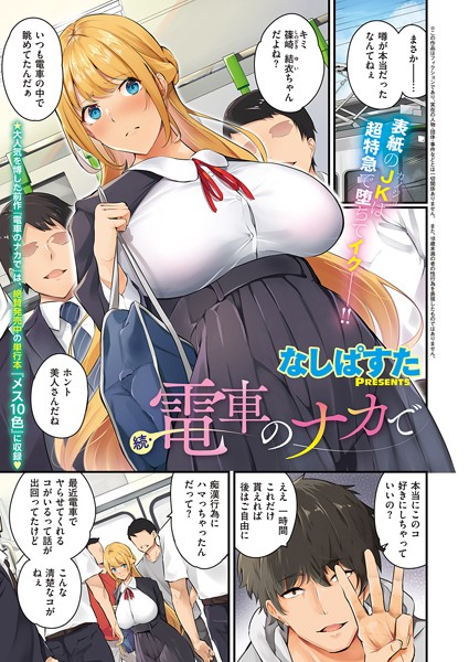 続・電車のナカで【エロ漫画】