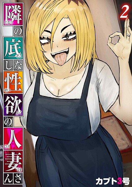 隣の底なし性欲の人妻さん（2）【エロ漫画】