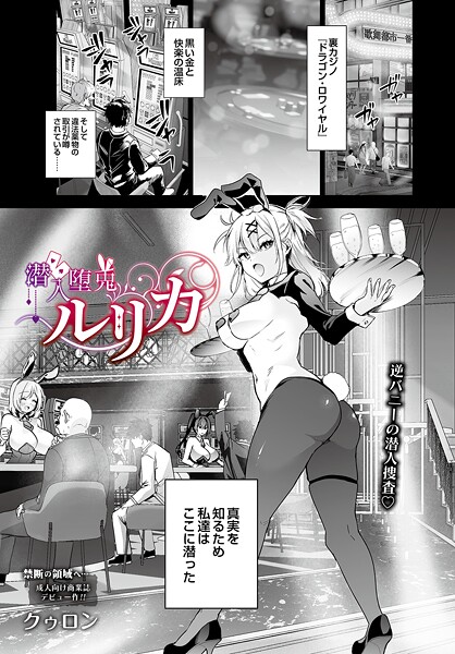 潜入堕兎ルリカ【エロ漫画】