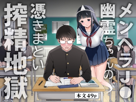 メンヘラJ◯幽霊ちゃんの憑きまとい搾精地獄【hitomi&raw】