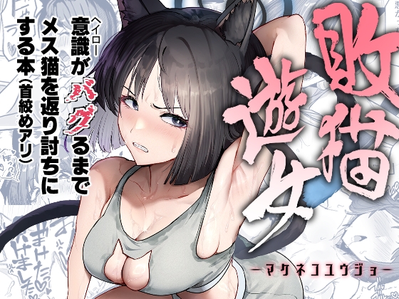 敗猫遊女【hitomi&raw】