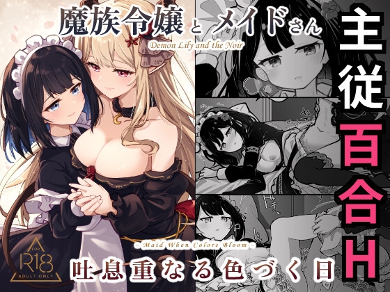 魔族令嬢とメイドさん - 吐息重なる色づく日【hitomi&raw】