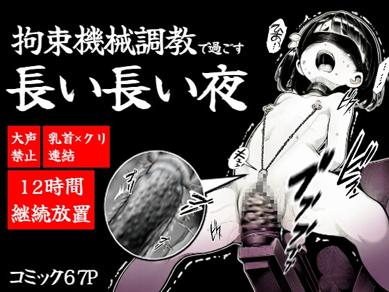 拘束機械調教で過ごす長い長い夜【hitomi&raw】