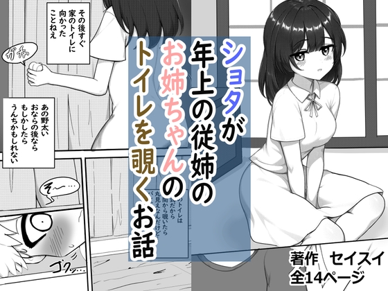 ショタが年上の従姉のお姉ちゃんのトイレを覗くお話【hitomi&raw】
