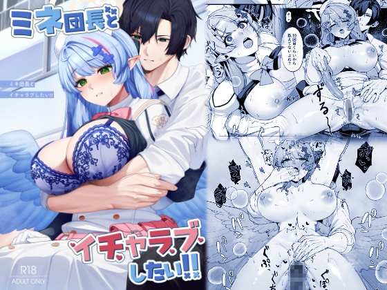 ミネ団長とイチャラブしたい!!【hitomi&raw】