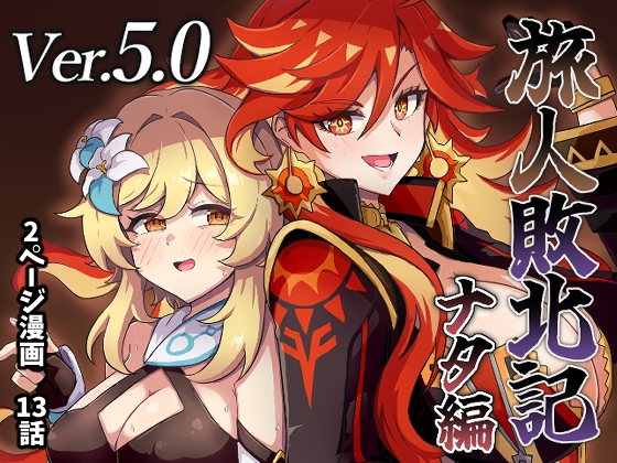 旅人敗北記Ver.5.0 ナタ編【hitomi&raw】