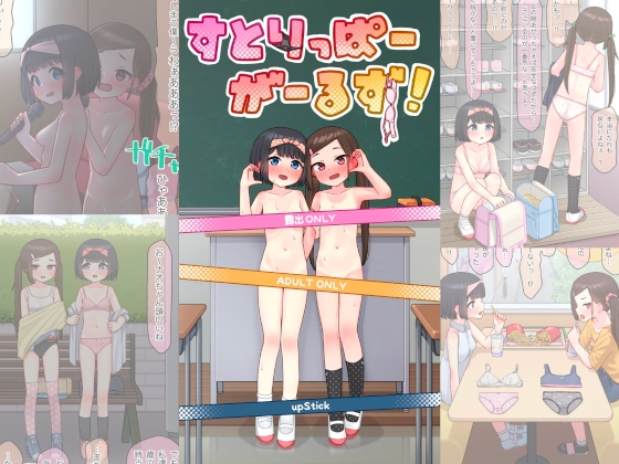 すとりっぱーがーるず！【hitomi&raw】