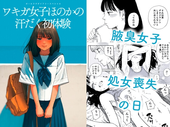ガールラヴ・ダイアリーSP ワキガ女子ほのかの汗だく初体験【hitomi&raw】