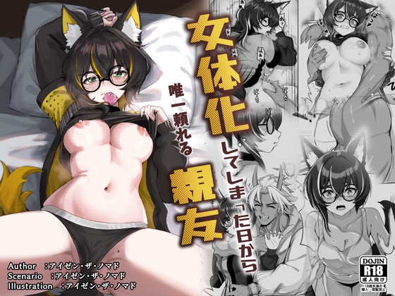 女体化してしまった日から、唯一頼れる親友【hitomi&raw】