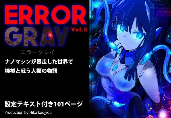 ERROR GRAY Vol.5【hitomi&raw】