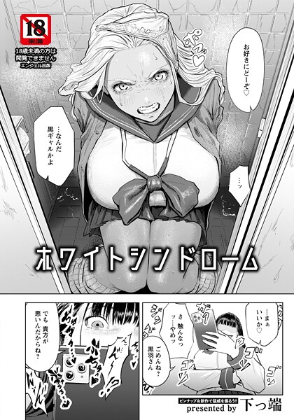ホワイトシンドローム 【単話】【エロ漫画】