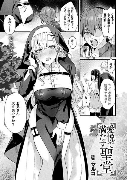 愛悦で満たす聖堂【単話】【エロ漫画】