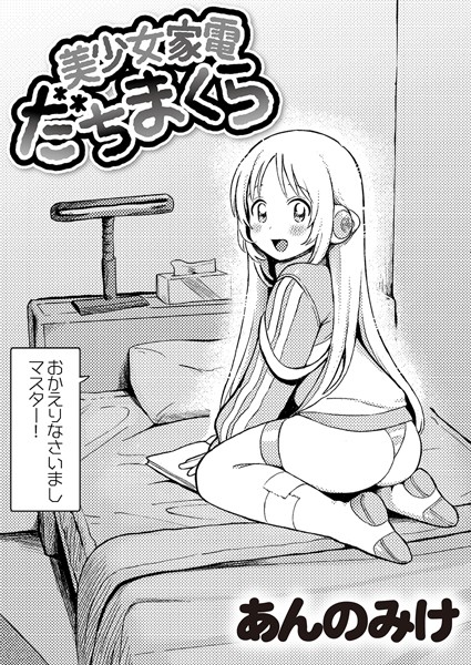 美少女家電 だちまくら【エロ漫画】