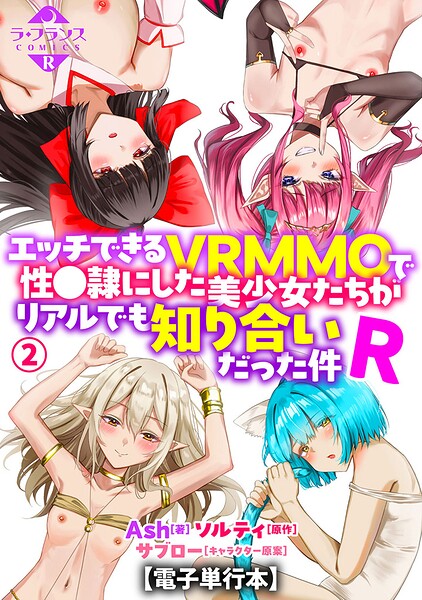 エッチできるVRMMOで性●隷にした美少女たちがリアルでも知り合いだった件R【電子単行本】2【エロ漫画】