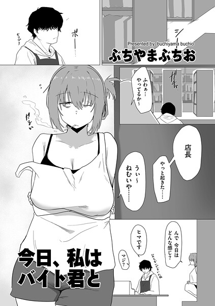 今日、私はバイト君と【エロ漫画】