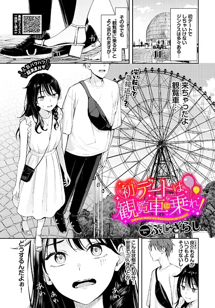 初デートは観覧車に乗れ！【エロ漫画】