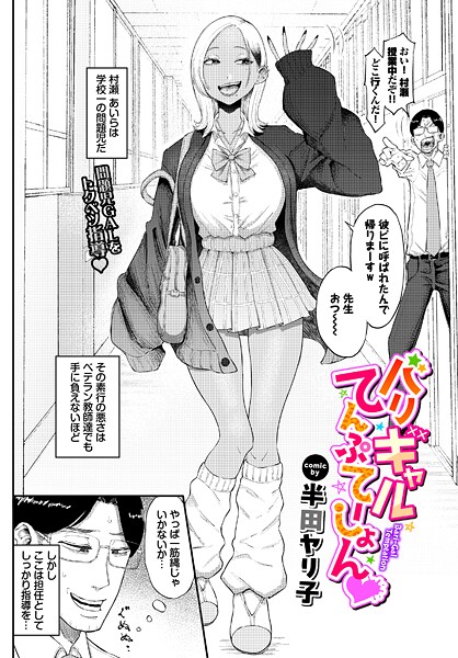 バリギャルてんぷてーしょん【エロ漫画】