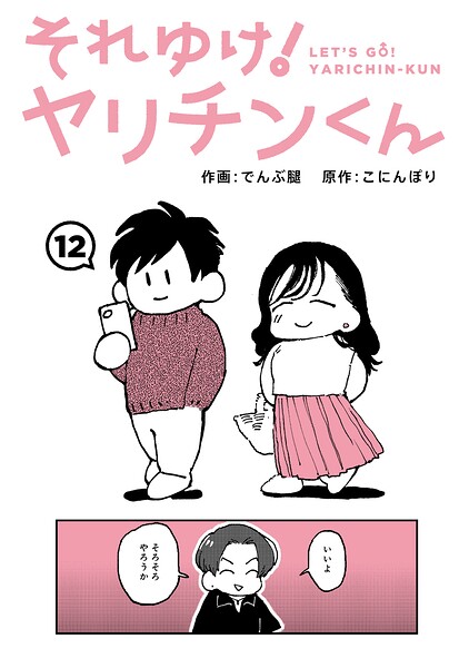 それゆけ！ヤリチンくん 第12話【エロ漫画】