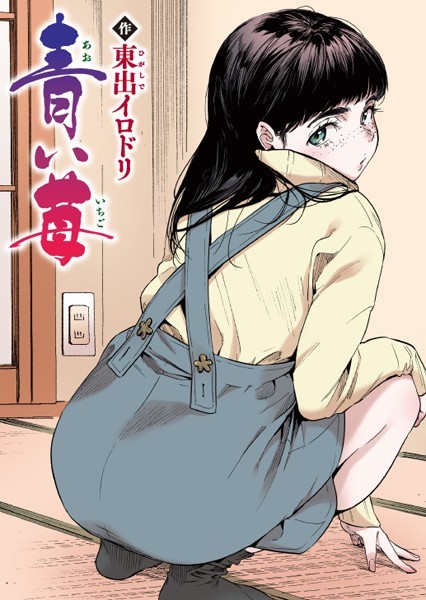 青い苺【フルカラー版】【エロ漫画】