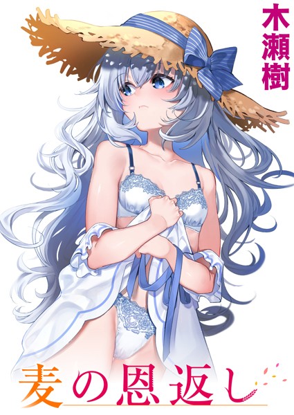 麦の恩返し【エロ漫画】