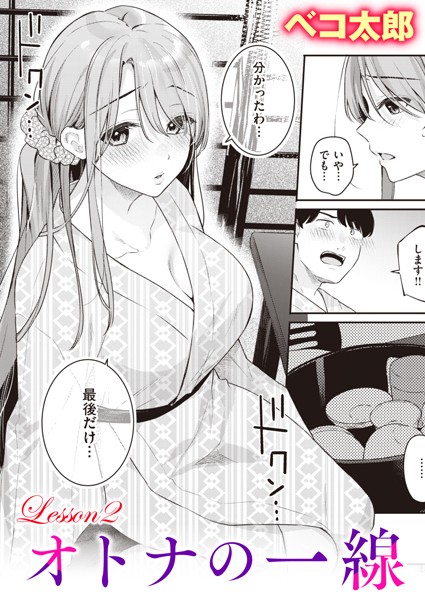 オトナの一線 Lesson2【エロ漫画】