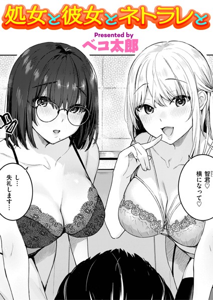 処女と彼女とネトラレと【エロ漫画】