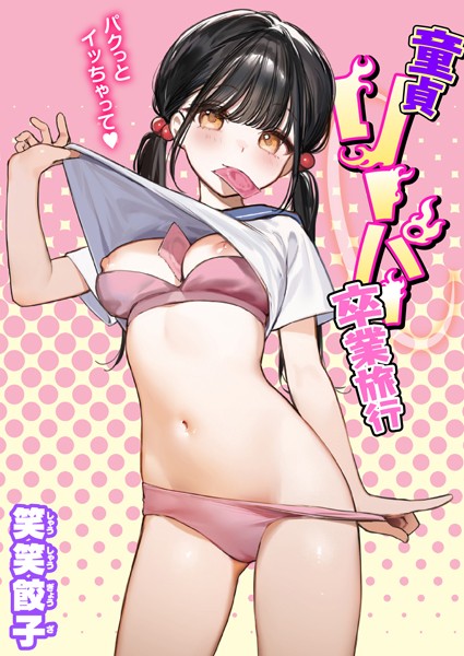 童貞リーパー卒業旅行【エロ漫画】