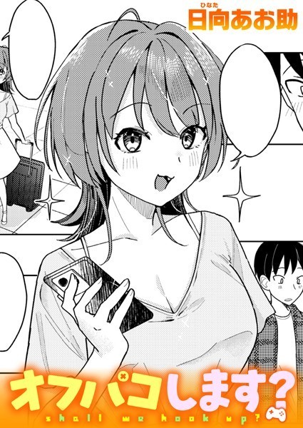 オフパコします？【エロ漫画】